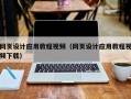 瑞安网页设计应用教程视频（网页设计应用教程视频下载）