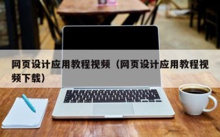 瑞安网页设计应用教程视频（网页设计应用教程视频下载）
